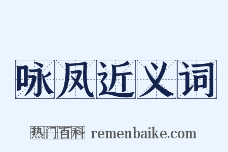 咏凤近义词是什么意思的图片